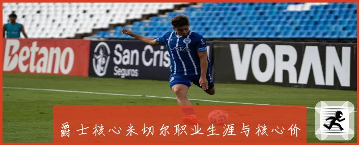 爵士核心米切尔职业生涯与核心价值解析