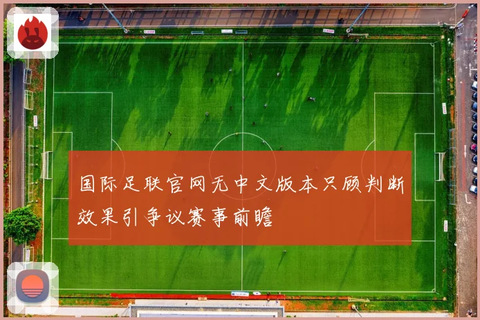 国际足联官网无中文版本只顾判断效果引争议赛事前瞻