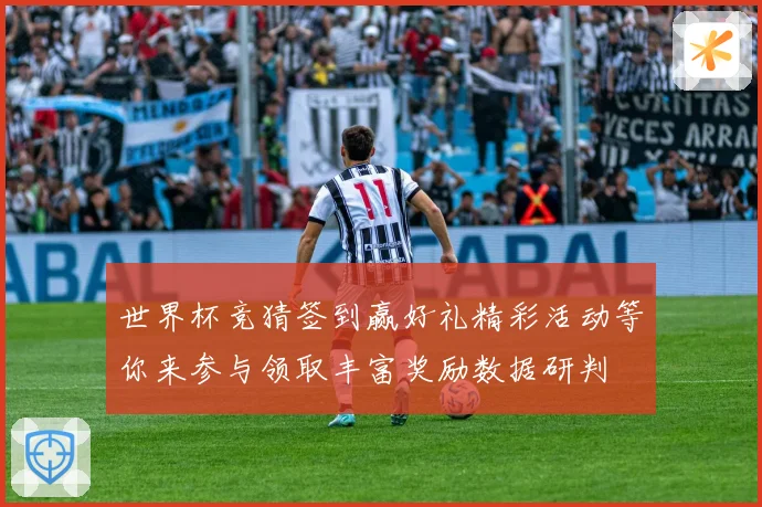 世界杯竞猜签到赢好礼精彩活动等你来参与领取丰富奖励数据研判