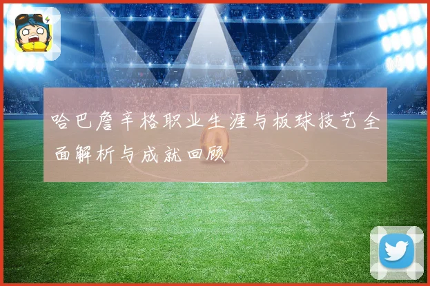 哈巴詹辛格职业生涯与板球技艺全面解析与成就回顾