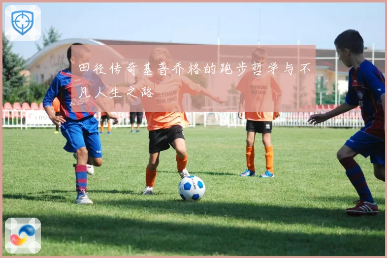 田径传奇基普乔格的跑步哲学与不凡人生之路