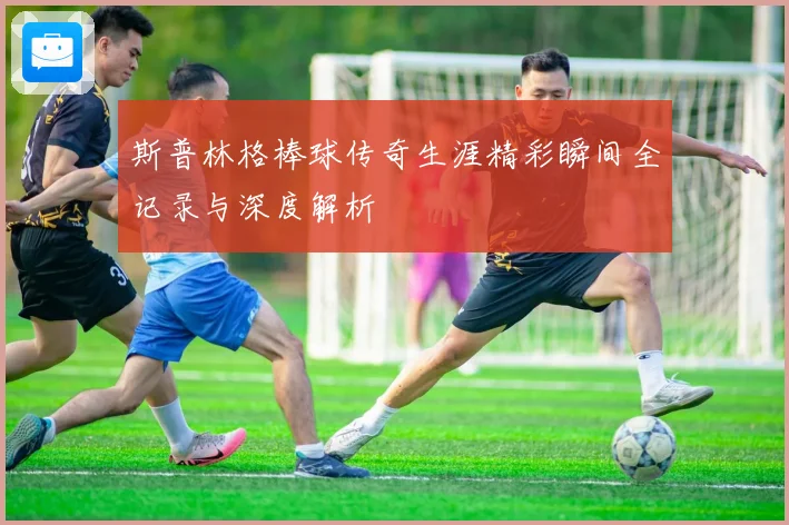 斯普林格棒球传奇生涯精彩瞬间全记录与深度解析