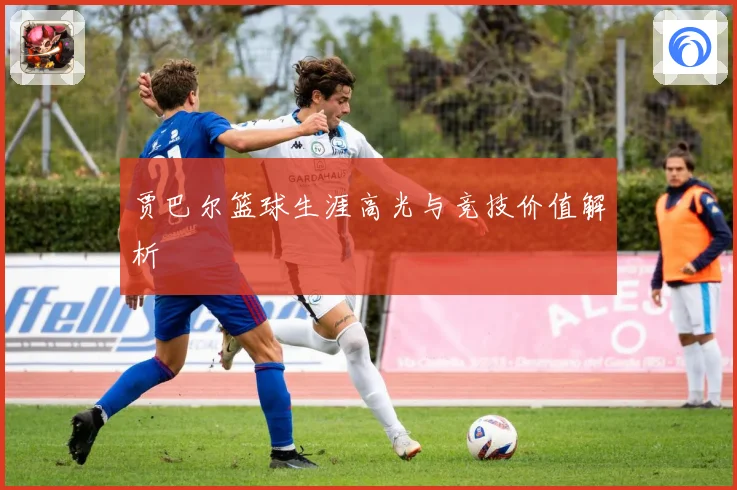 贾巴尔篮球生涯高光与竞技价值解析