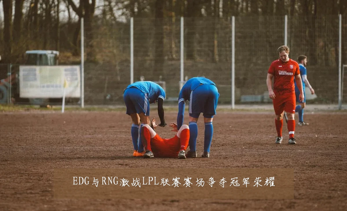 EDG与RNG激战LPL联赛赛场争夺冠军荣耀