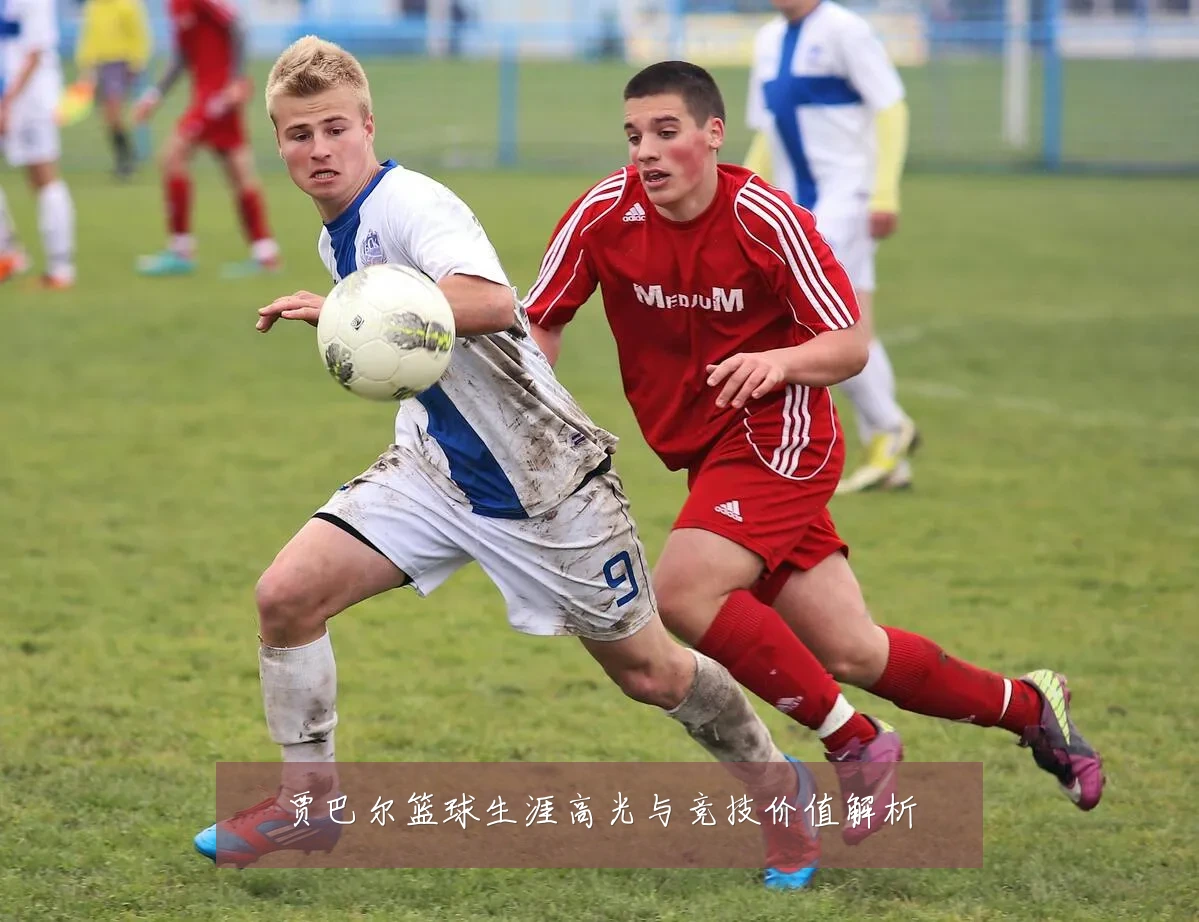 贾巴尔篮球生涯高光与竞技价值解析