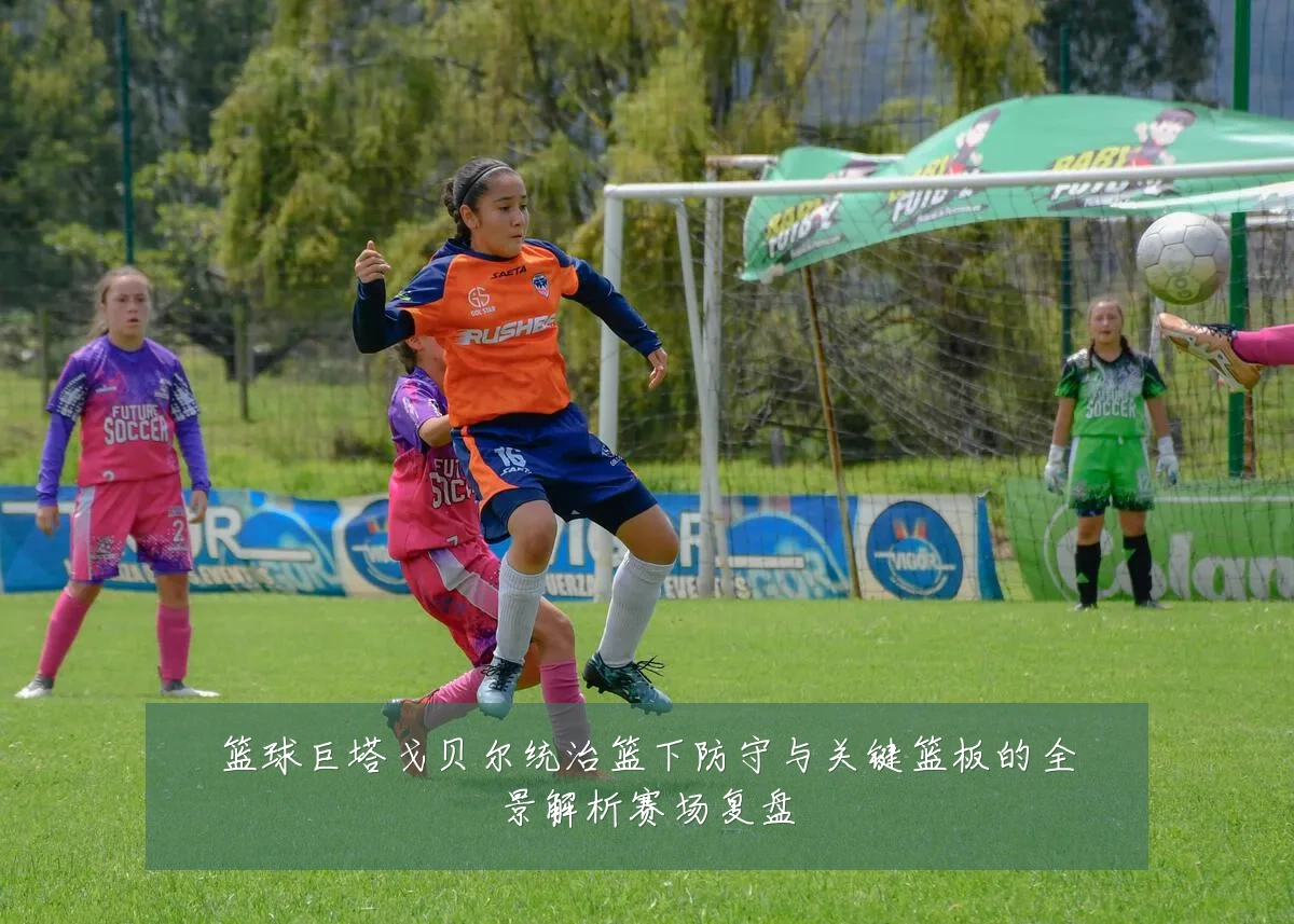 篮球巨塔戈贝尔统治篮下防守与关键篮板的全景解析赛场复盘