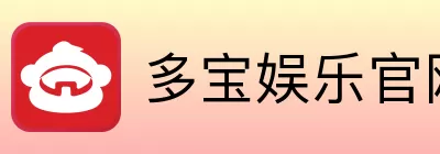 多宝娱乐